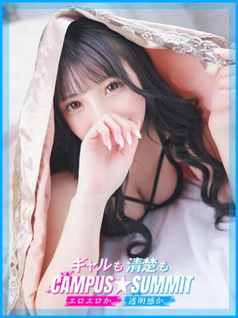 雨音ふうか キャンパスサミット 地域トップクラスの可愛い子揃い(デリヘル)