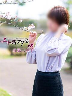 丘松三以子 五十路マダム エクスプレス京都店（竹田/デリヘル）