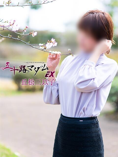丘松三以子 五十路マダム エクスプレス京都店（熟女デリヘル）