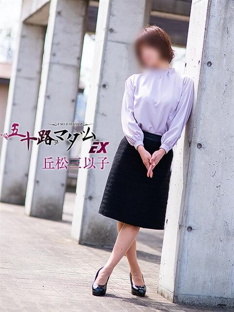 丘松三以子 五十路マダム エクスプレス京都店（熟女デリヘル）
