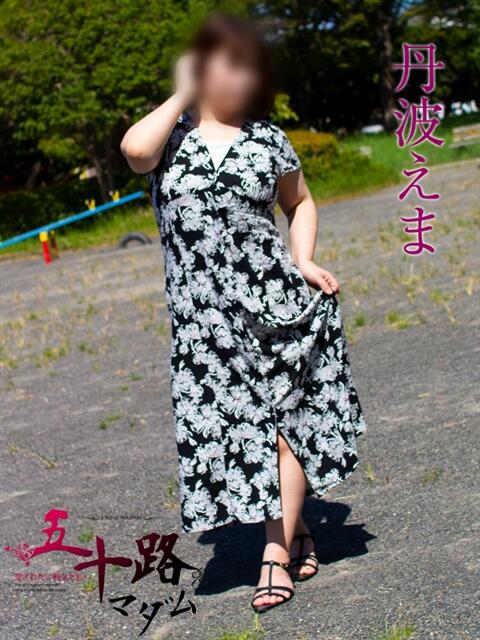 丹波えま 五十路マダムエクスプレス豊橋店（カサブランカグループ）（熟女デリヘル）