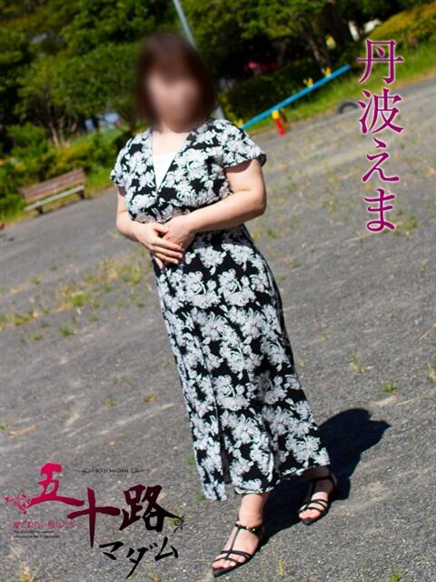 丹波えま 五十路マダムエクスプレス豊橋店（カサブランカグループ）（熟女デリヘル）