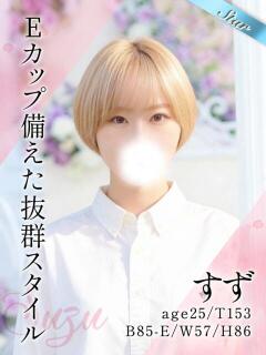 すず 東京リップ 池袋店（池袋/デリヘル）