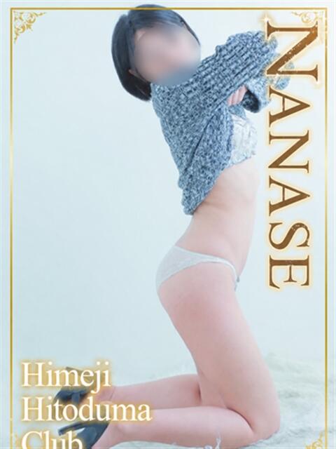 ななせ 姫路人妻クラブ（人妻デリヘル）
