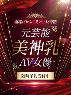元芸能美神乳AV女優 CLUB虎の穴 青山店（渋谷/デリヘル）