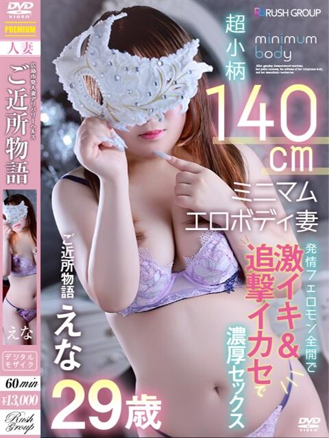 -新人-えな ご近所物語(人妻デリヘル)