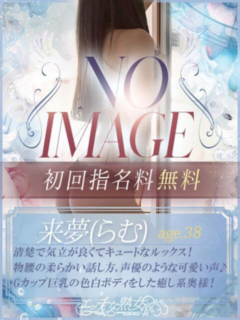 来夢(らむ) エッチな熟女(広島)（熟女デリヘル）