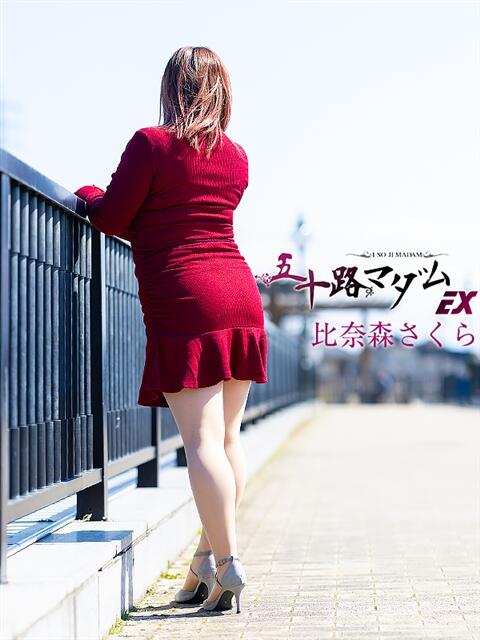 比奈森さくら 五十路マダムエクスプレス豊橋店(カサブランカグループ)(熟女デリヘル)