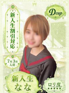 なな 部活（ぶかつ）（池袋/おっパブ・セクキャバ）