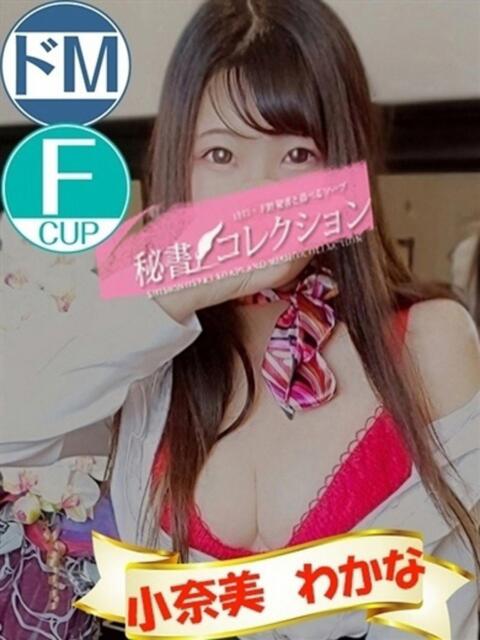 小奈美わかな スタイリッシュ秘書（ソープランド）