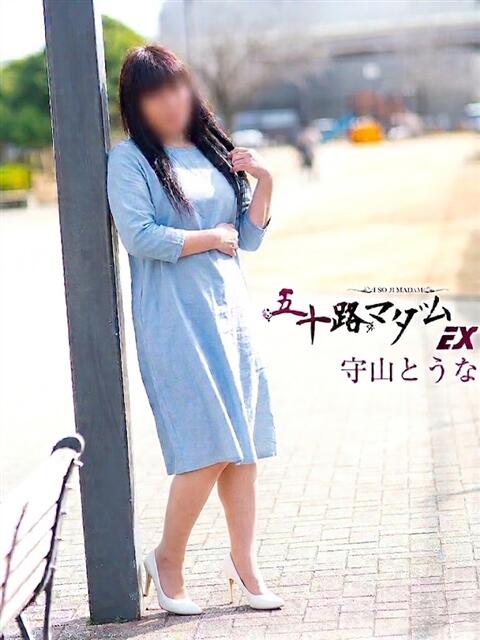 守山とうな 五十路マダムエクスプレス船橋店(カサブランカグループ)（熟女デリヘル）