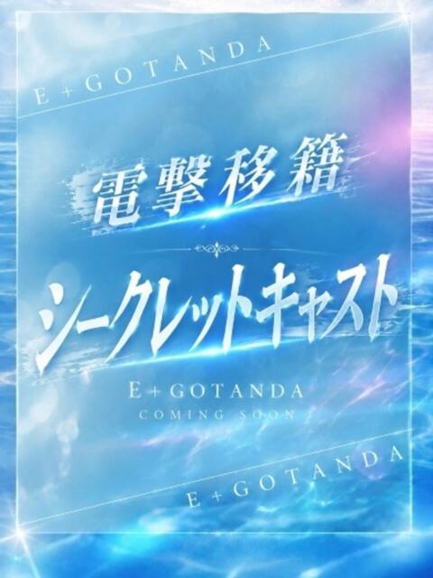 【S】エマ E+五反田（デリヘル）