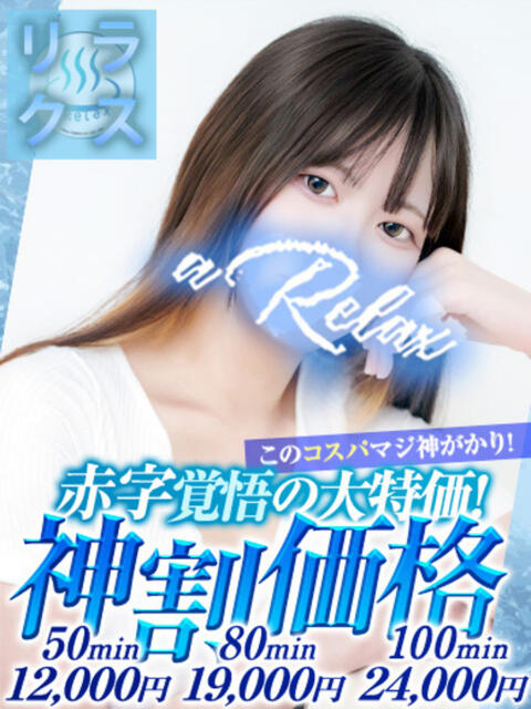 えな a Relax -大人のリラクゼーションスパ-remember（ソープランド）