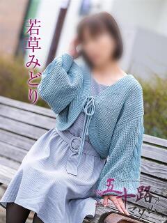 若草みどり 五十路マダム愛されたい熟女たち岡山店（カサブランカグループ）（田町/デリヘル）