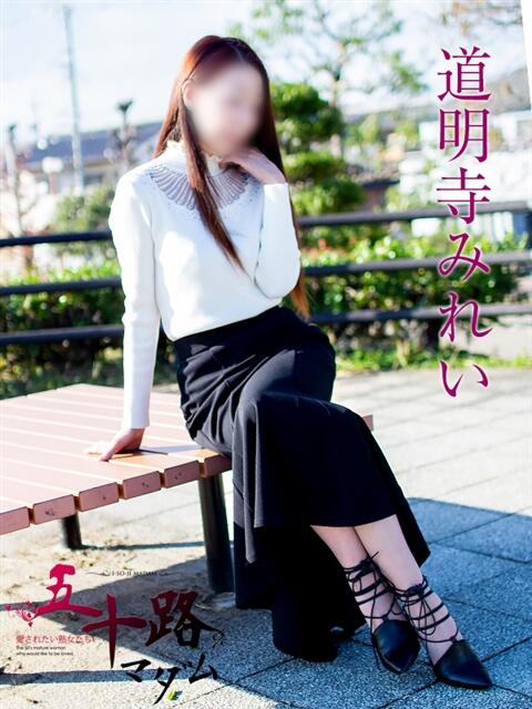 道明寺みれい 五十路マダムエクスプレス豊橋店（カサブランカグループ）（熟女デリヘル）