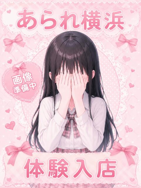 体験入店５ YOKOHAMAあられ（派遣リフレ）