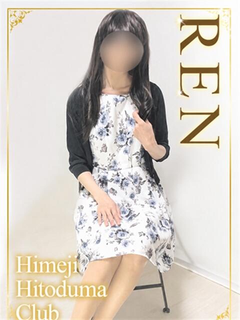 れん 姫路人妻クラブ（人妻デリヘル）