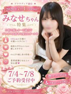 ☆みなせ☆ ◆プラウディア◆AAA級素人娘在籍店（徳山/デリヘル）