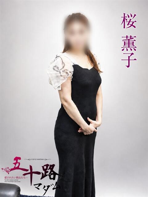 桜薫子 五十路マダムエクスプレス横浜店(カサブランカグループ)(熟女デリヘル)