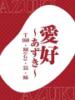 ♦愛好～あずき～♦ ドMな奥さん 日本橋店（/）