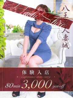 成瀬(なるせ) 八王子人妻城（八王子/デリヘル）