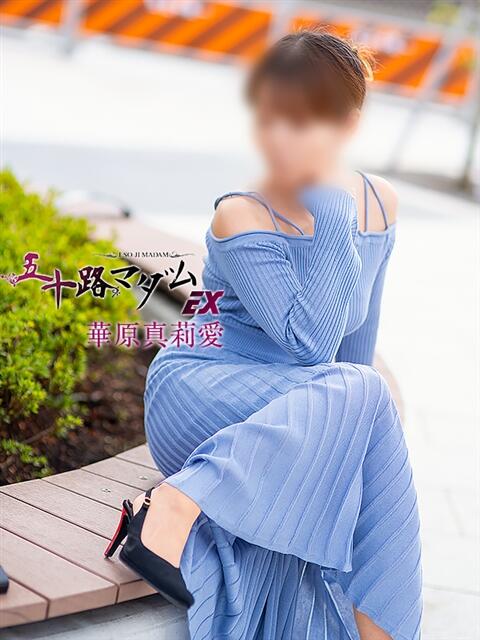 華原真莉愛(かはらまりあ) 五十路マダムエクスプレス厚木店(カサブランカグループ)（熟女系デリヘル）