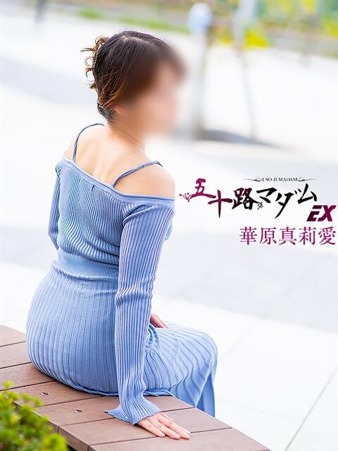 華原真莉愛(かはらまりあ) 五十路マダムエクスプレス厚木店(カサブランカグループ)（熟女系デリヘル）