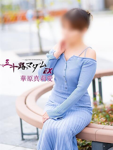 華原真莉愛(かはらまりあ) 五十路マダムエクスプレス厚木店(カサブランカグループ)（熟女系デリヘル）