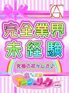 つぼみ 素人美少女専門　新横浜アンジェリーク（アンジェリークグループ）（新横浜/デリヘル）