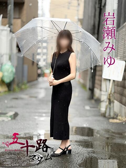 岩瀬みゆ 五十路マダムエクスプレス船橋店(カサブランカグループ)（熟女デリヘル）