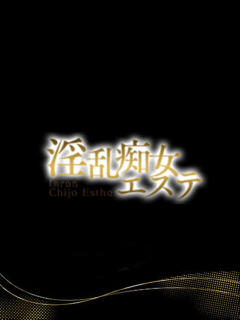 りこ 淫乱痴女エステ　上野店（鶯谷/デリヘル）