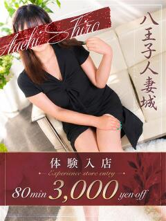 夏目(なつめ) 八王子人妻城（八王子/デリヘル）