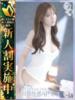 香澄(かすみ) 高崎回春性感SPA（/）