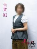 古賀凪 五十路マダムエクスプレス横浜店（カサブランカグループ）（関内/デリヘル）