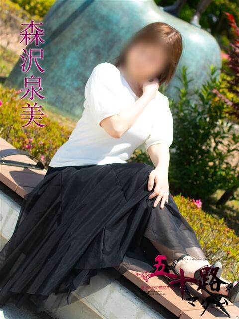森沢泉美(もりさわいずみ) 五十路マダムエクスプレス厚木店(カサブランカグループ)(熟女系デリヘル)