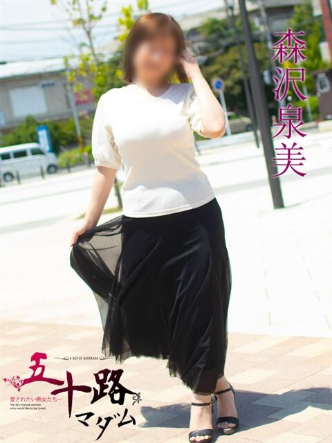 森沢泉美(もりさわいずみ) 五十路マダムエクスプレス厚木店(カサブランカグループ)(熟女系デリヘル)