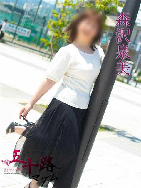 森沢泉美(もりさわいずみ) 五十路マダムエクスプレス厚木店(カサブランカグループ)(熟女系デリヘル)