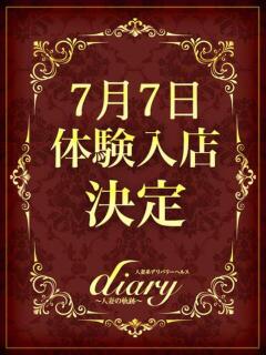 のどか diary～人妻の軌跡～伊勢崎店（伊勢崎/デリヘル）