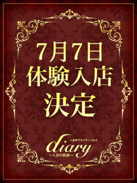 のどか diary～人妻の軌跡～伊勢崎店（人妻系デリヘル）