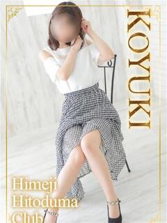 こゆき 姫路人妻クラブ（姫路/デリヘル）