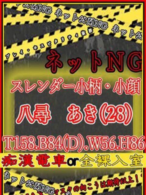 八尋 あき ハプニング痴漢電車or全裸入室(ホテヘル)