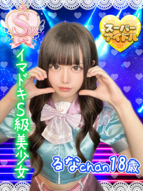 るな アオハル学園（セクキャバ）