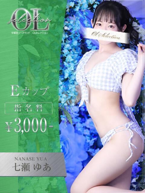 七瀬 ゆあ OLセレクション宇都宮店(ソープランド)