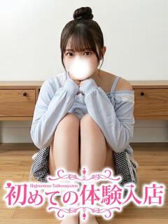はな♡1人と1回しかシたことない花屋さん 初めての体験入店（池袋/デリヘル）