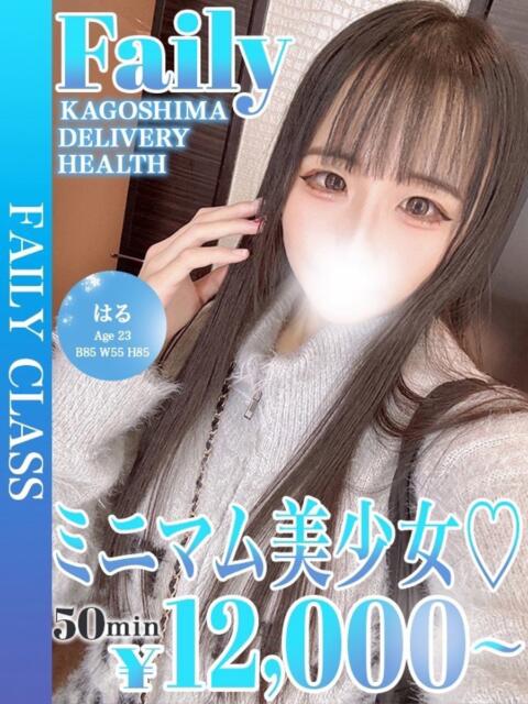はる【会えば沼確定のドール系】 フェアリー【鹿児島店】（デリヘル）