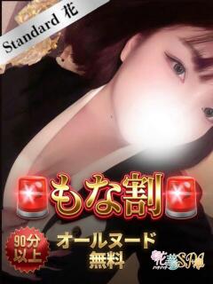 もな☆STANDARD ハナハナSPA～花華～ 　山口店（湯田温泉/デリヘル）