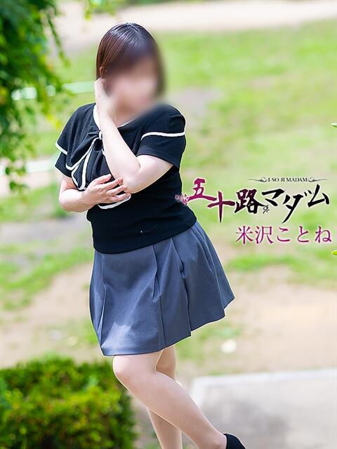 米沢ことね 五十路マダム 岐阜店（熟女デリヘル）