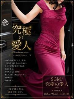 SGM/究極の愛人 ギャルズネットワーク 姫路（姫路/デリヘル）