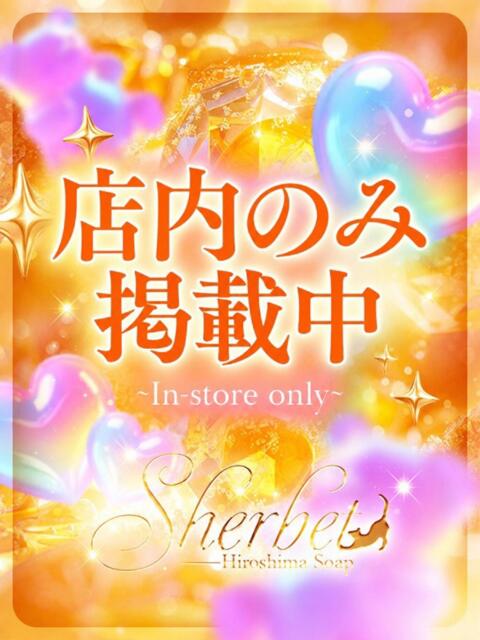 みなみ【VIP＋SPコース可能】 Sherbet(シャーベット)（ソープランド）
