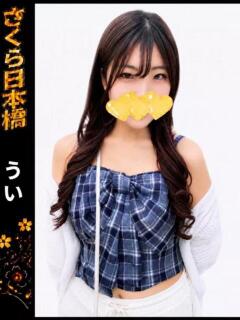 うい club さくら日本橋店（日本橋/ホテヘル）